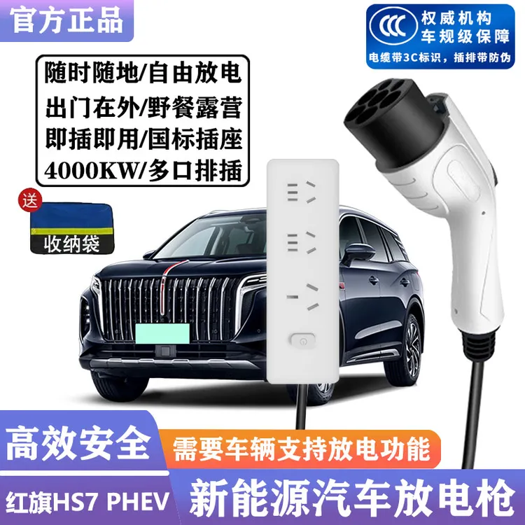 适用红旗HS7 PHEV随车放电枪户外出行放电线排转换取电插排插座