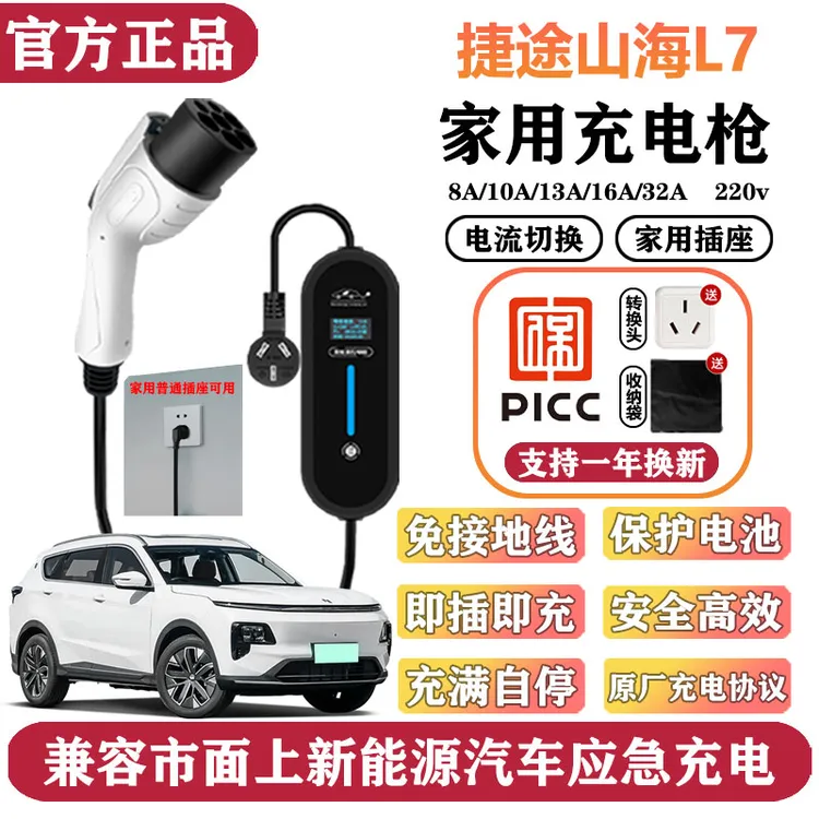 适用捷途山海L7便携式充电枪3.5KW随车充220V免接地线家用充电器