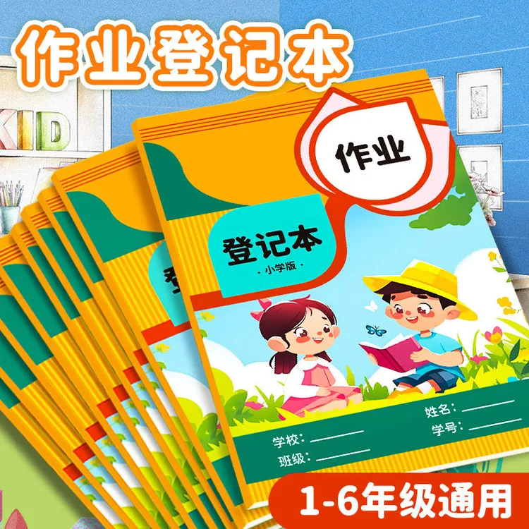 小学生作业登记错题本语文数学英语儿童家庭作业抄写本批发代发
