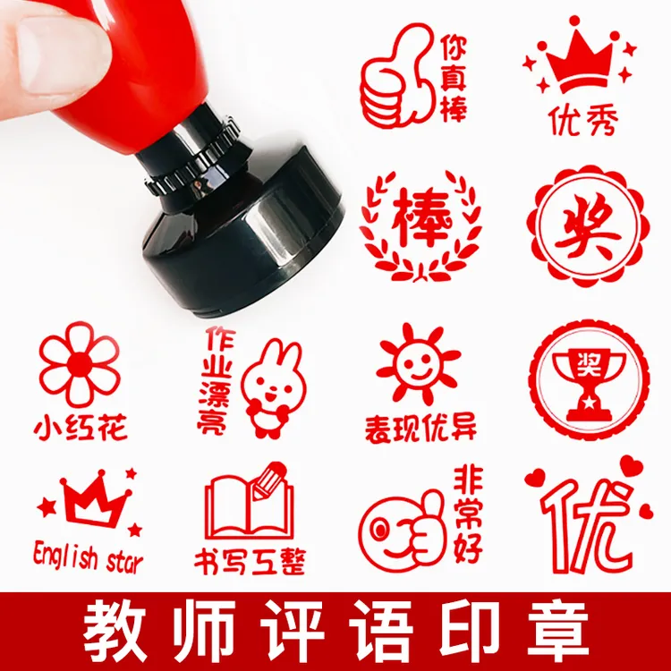 教师用评语鼓励印章老师批改作业盖章神器趣味表情你真棒奖励印章