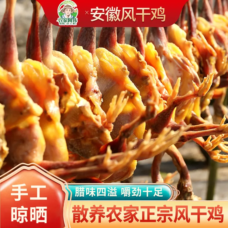 【拍二只送一只】皖南山区传统农家腌制日晒风干土鸡整只咸鸡腊味