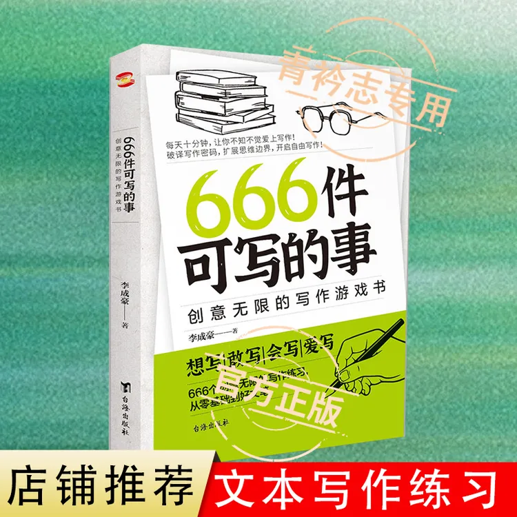 666件可写的事新旧款随机发货无限的写作游戏书学生会敢创作书籍