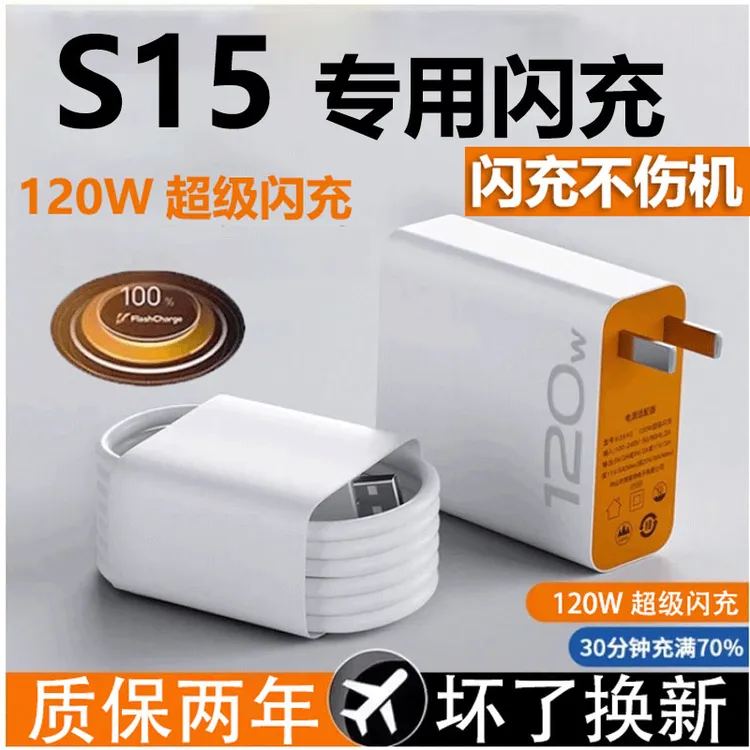 适用vivoS15闪充充电器s15闪充线快充数据线快速充电器120W充电器