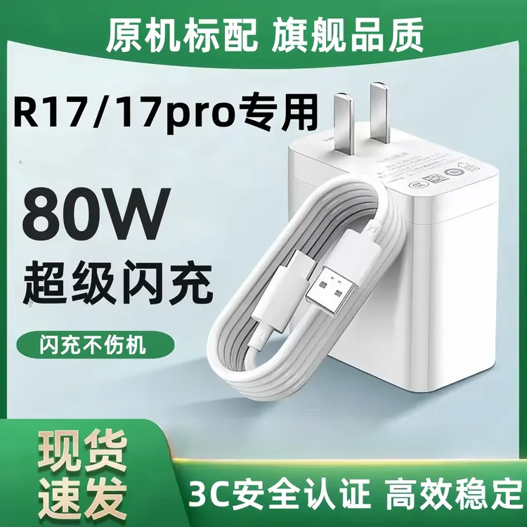 适用OPPOR17充电器原装80W超级闪充充电插头R17pro超级闪充数据线