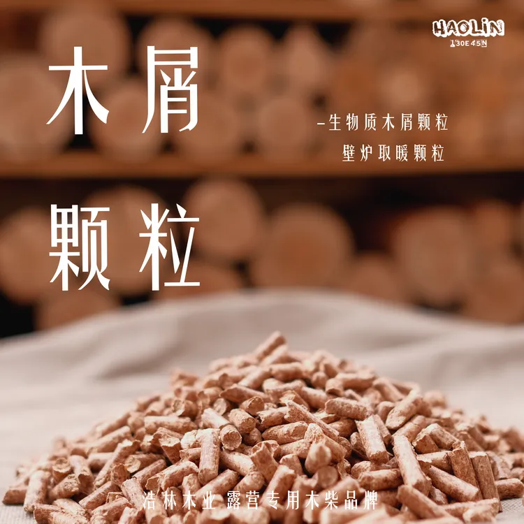 浩林木业生物质木屑颗粒壁炉取暖颗粒高热量纯木户外露营柴火炉