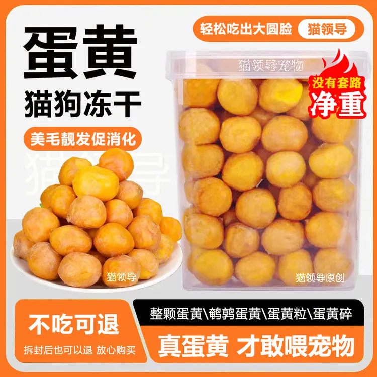 蛋黄冻干猫零食狗零食冻干整颗蛋黄粒补充多种营养净重拌猫粮美味