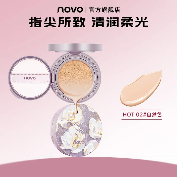 novo5631气垫护肤霜轻薄底妆裸妆无瑕柔光自然色提亮肤色气垫霜