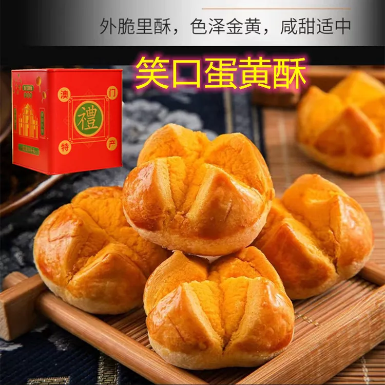 澳门特产珠海手信咸蛋黄笑口酥开口酥228ｇ*1罐/3罐国潮咸甜口美味