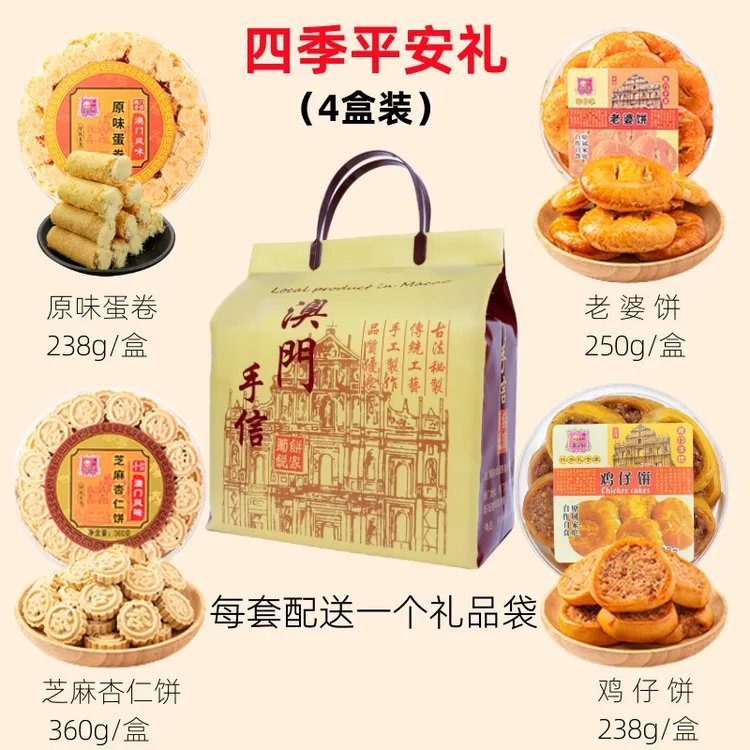 粤港澳门特产（原味蛋卷+杏仁饼+老婆饼+鸡仔饼）各1盒
