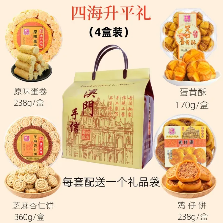 粤港澳门特产珠海手信（原味蛋卷+蛋黄酥+杏仁饼+鸡仔饼）各1盒送礼