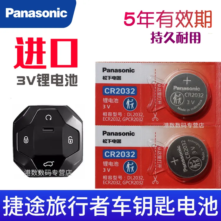适用于 捷途旅行者钥匙电池 奇瑞汽车遥控器电池 摇控钥匙电磁子