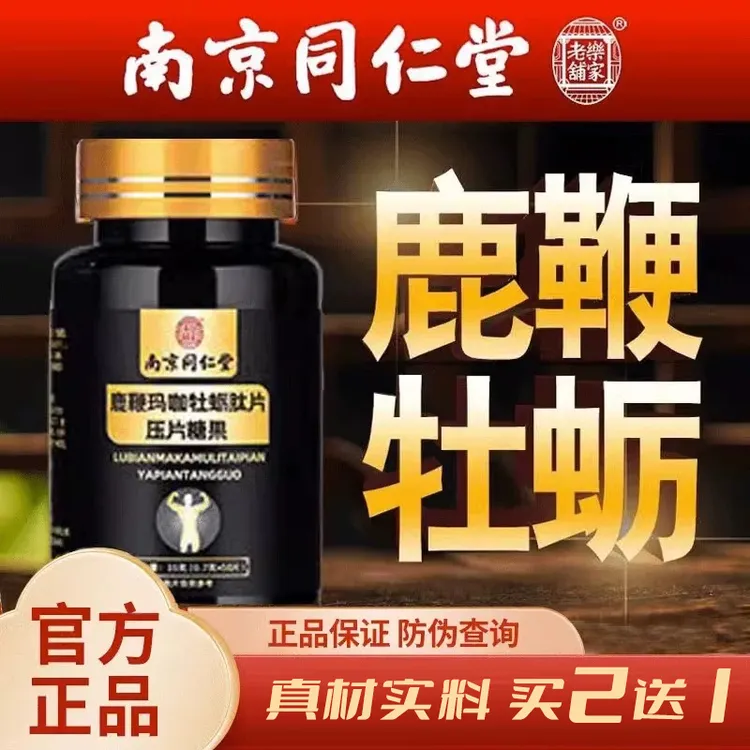 【官方正品】3瓶装南京同仁堂人参鹿鞭玛咖杜仲雄花牡蛎肽片50粒