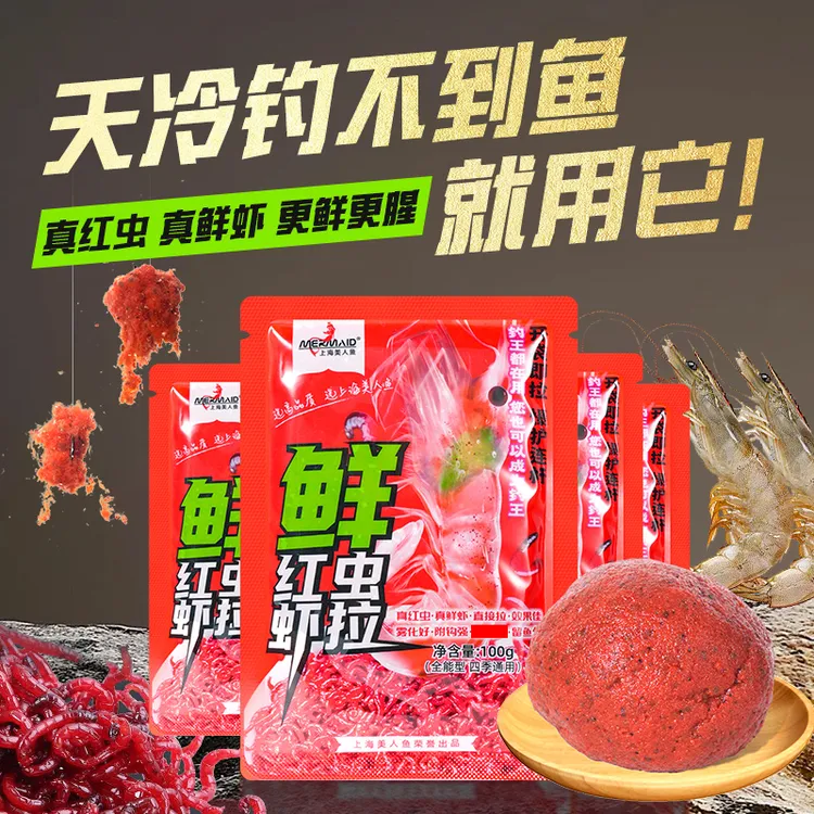 美人鱼新品饵料鲜红虫虾拉爆护饵料鲫鱼鲤鱼饵料开袋即拉免开饵