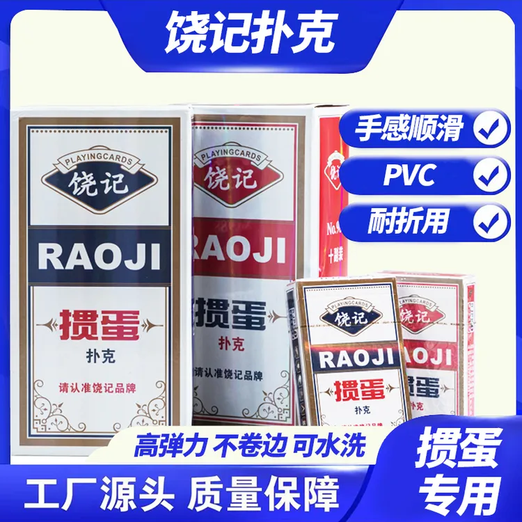 饶记掼蛋专用塑料扑克大号PVC棋牌室斗地主聚会赛事级别掼蛋扑克