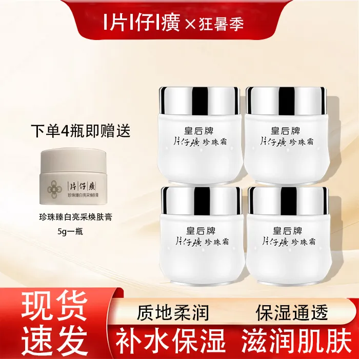 PZH/片仔癀补水润肤柔嫩皇后牌片仔癀珍珠霜保湿瓶装护肤品面霜