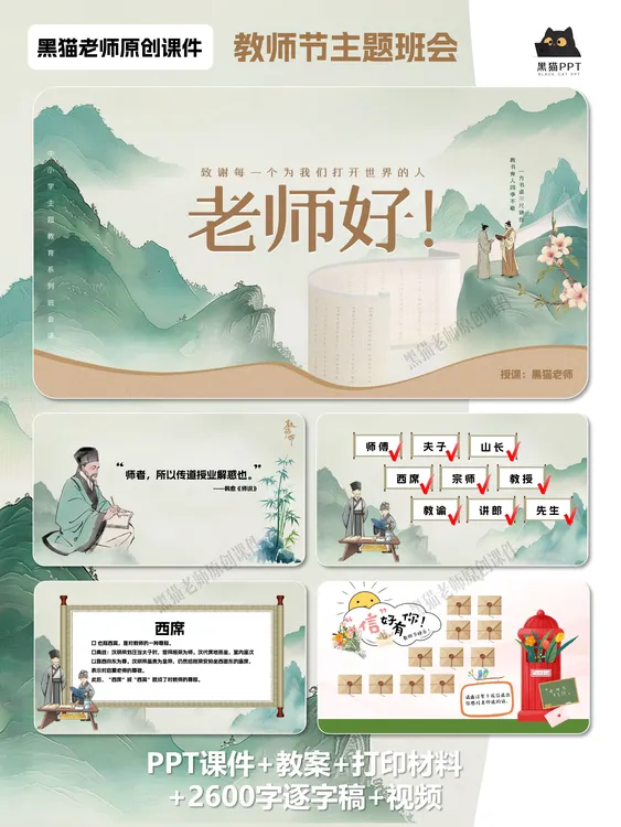教师节主题班会课件ppt+教案+逐字稿