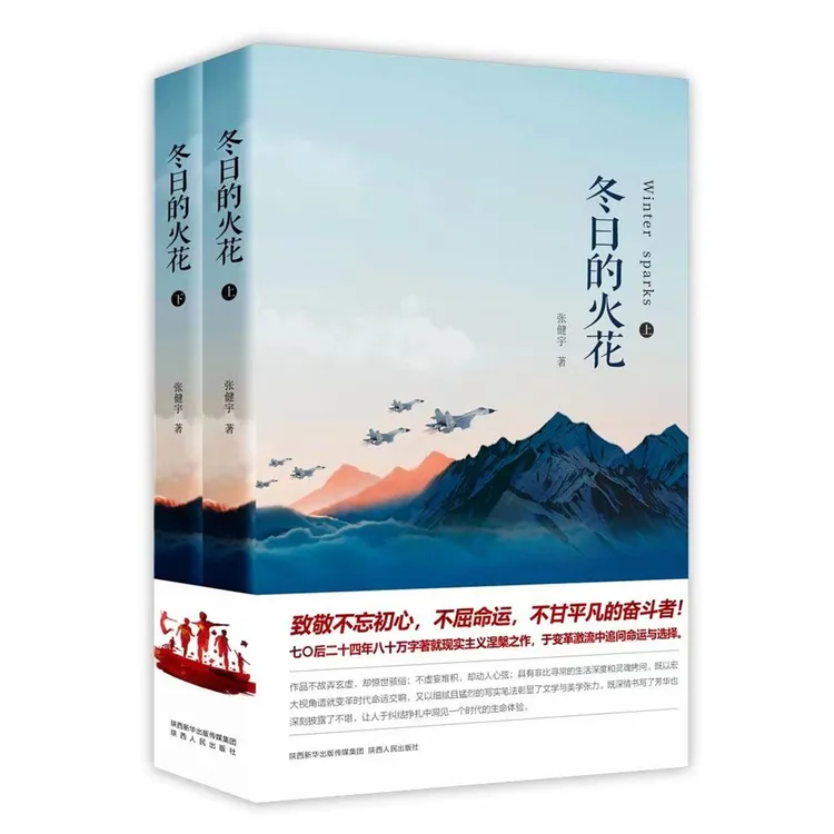 当代现实主义涅槃之作，八十六万字长篇巨著《冬日的火花》上下部
