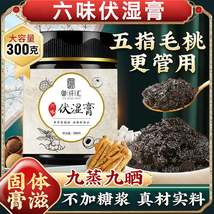 效期建议拍1瓶】清清版六方伏湿膏五指毛桃茯苓桑椹龙眼山楂霍香