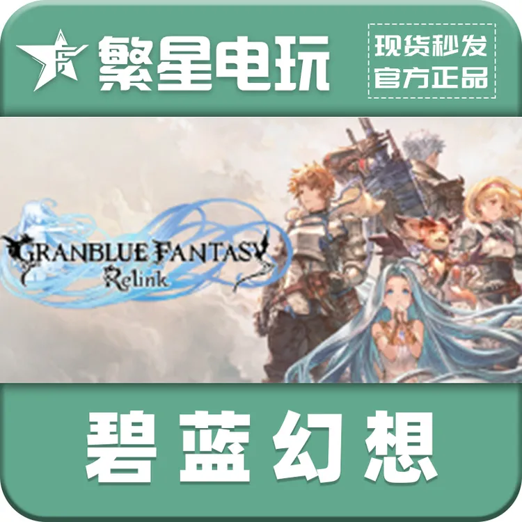 正版PC游戏碧蓝幻想 国区礼物激活Granblue Fantasy: Relink