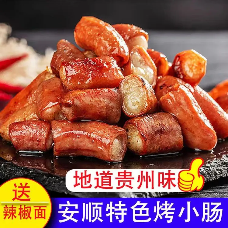贵州安顺特色烤小肠地道屯堡九溪夜市烧烤烙锅无添加制作好吃