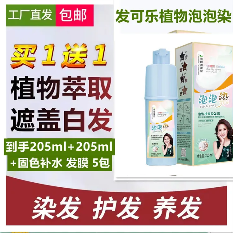 YN【买一送一】蓝瓶泡泡植物染泡沫染发剂205ml可盖白发在家染发