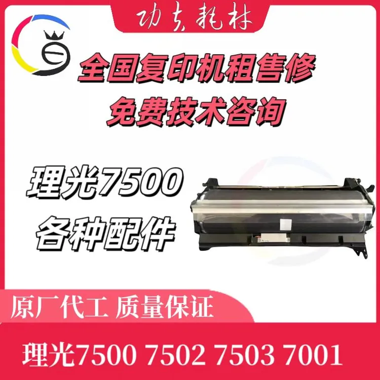 理光7500显影器 定影器 套鼓6001 7001 8001 9001 8000 2075 7502