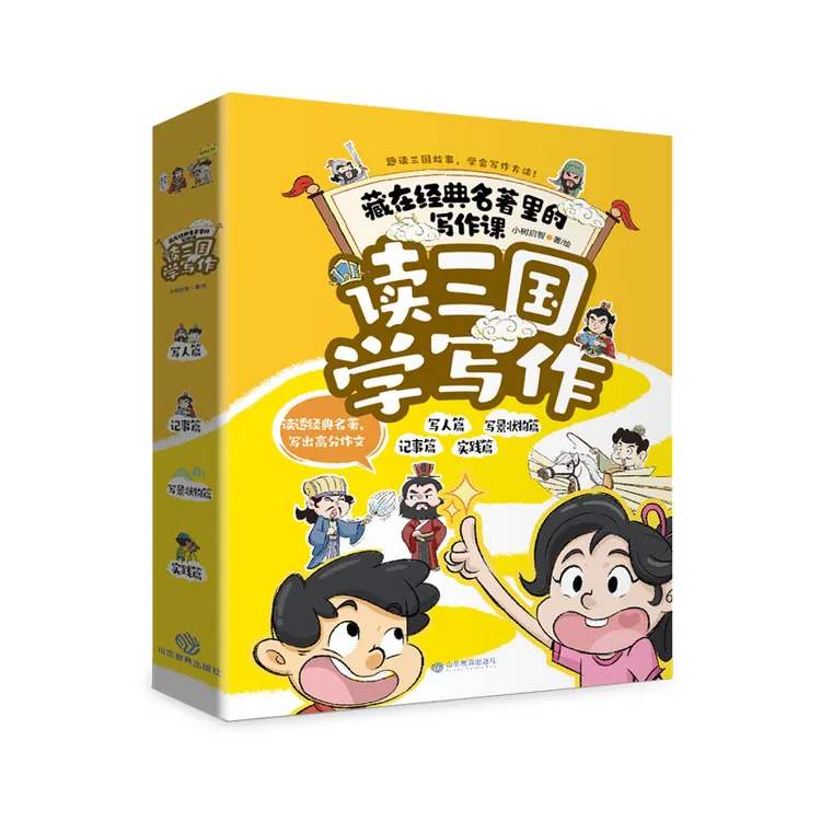 读学习三国学写作（全4册）藏在经典名著里的写作课