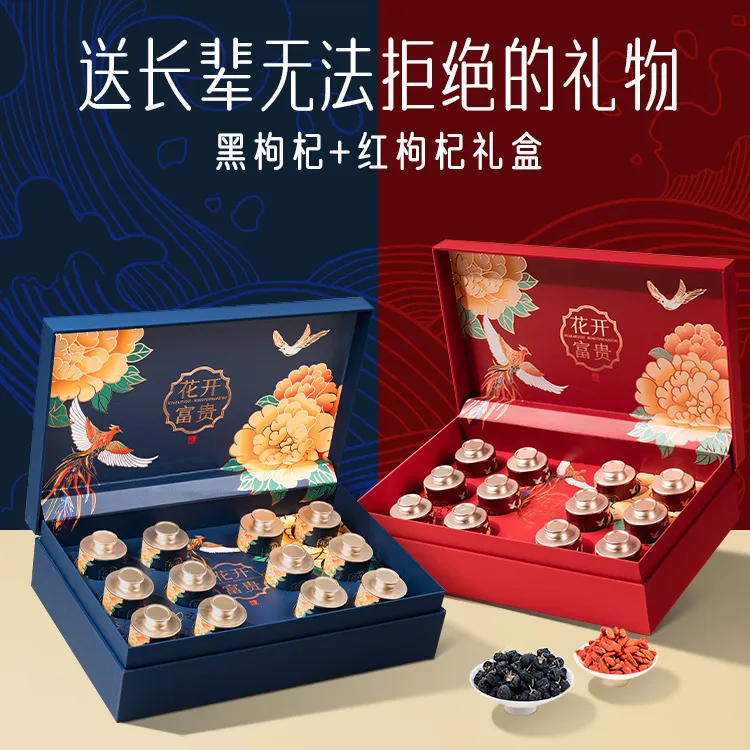 年货节送礼送长辈走亲戚礼物正宗青海黑枸杞红枸杞礼盒高档营养品