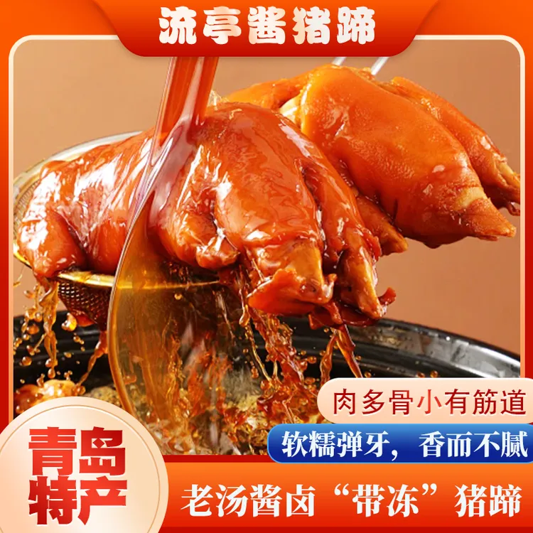 【青岛特产】 流亭猪蹄带冻熟食卤味开袋即食500g/袋