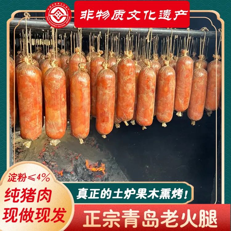 好粗鲁【非遗】正宗青岛老火腿 传统工艺 果木熏烤 5根*300g