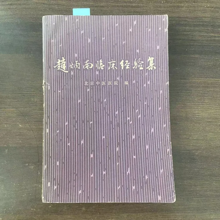 8新  赵炳南临床经验集  1975年版 原版旧书  A47