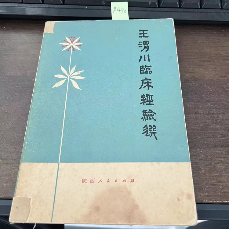 85新  王渭川临床经验选  1979年 老版旧书 A490