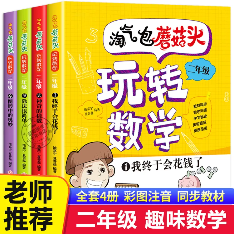  淘气包蘑菇头玩转数学全套4册彩图注音版二年级数学故事书