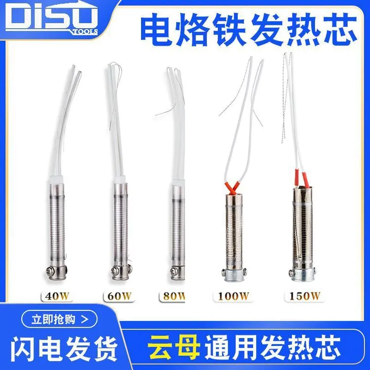 迪速外热式电烙铁发热芯40W60W80W100W150W电焊笔通用云母洛铁芯