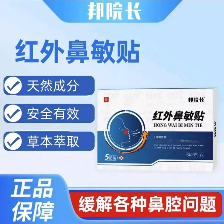 【邦院长远红外鼻敏贴】邦院长鼻贴 打鼾流涕 鼻堵鼻塞不顺畅窦痒用
