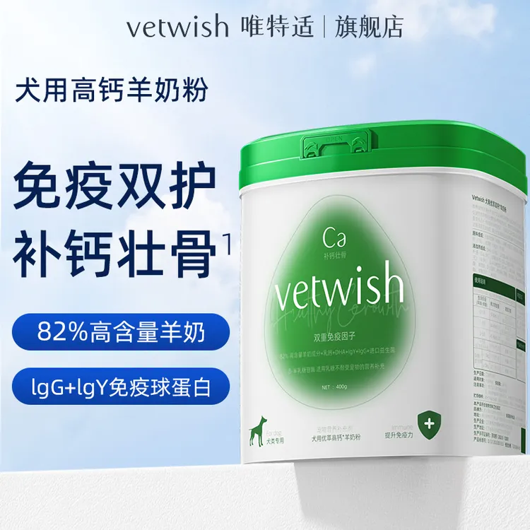 vetwish唯特适【犬用】高钙优萃羊奶粉新生幼犬专用补钙400g壮骨