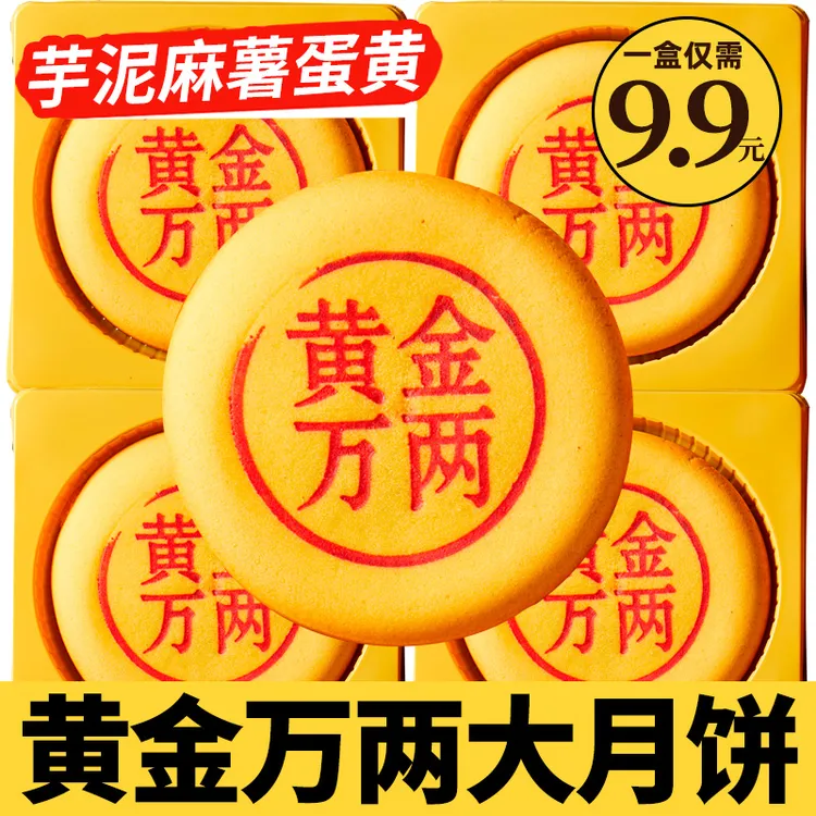 【9.9发1盒】黄金万两手工芋泥麻薯大月饼肉松咸蛋黄网红中秋节礼盒