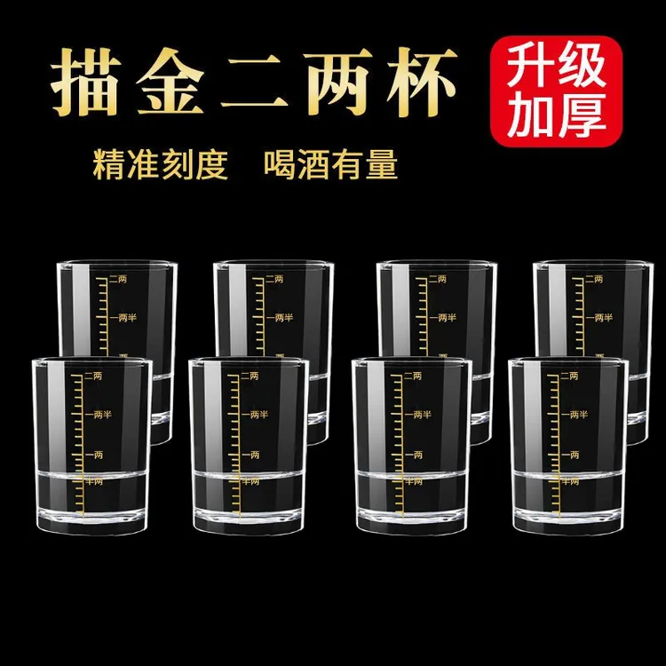 【8只装】加厚中式家用酒杯玻璃烈酒杯2两带刻度白酒杯二两杯