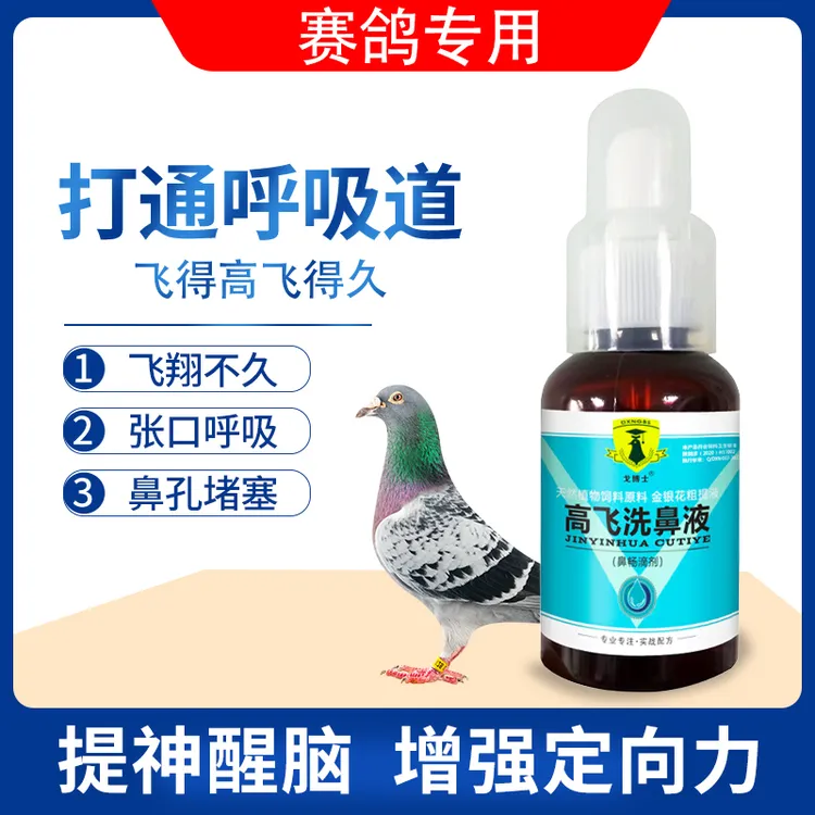 戈博士高飞洗鼻液赛鸽清理呼吸道飞得高飞得久提神醒脑增强定向力