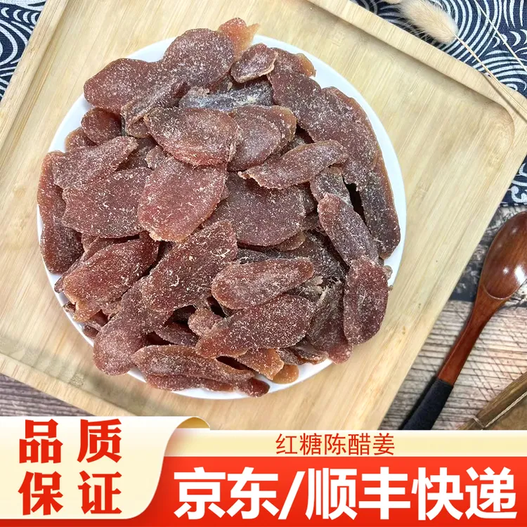 【精选】红糖陈醋姜即食零食必备解馋酸甜口感好吃老少皆宜甄选