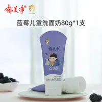 【会员旗舰】郁美净蓝莓儿童洗面奶80g深层保湿清洁宝宝洁面洗面奶