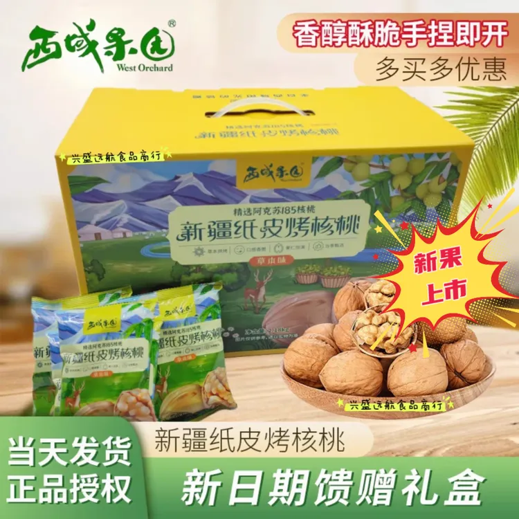 西域果园新疆纸皮烤核桃草本味 精选阿克苏185核桃薄皮核桃礼盒装