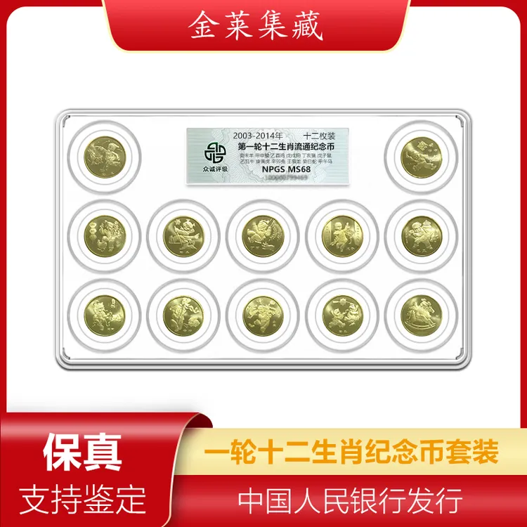 法定货币金莱集藏   一轮生肖纪念币 套装  
