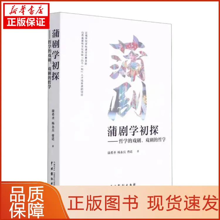 【忻悦轩】蒲剧学初探：哲学的戏剧，戏剧的哲学康希圣