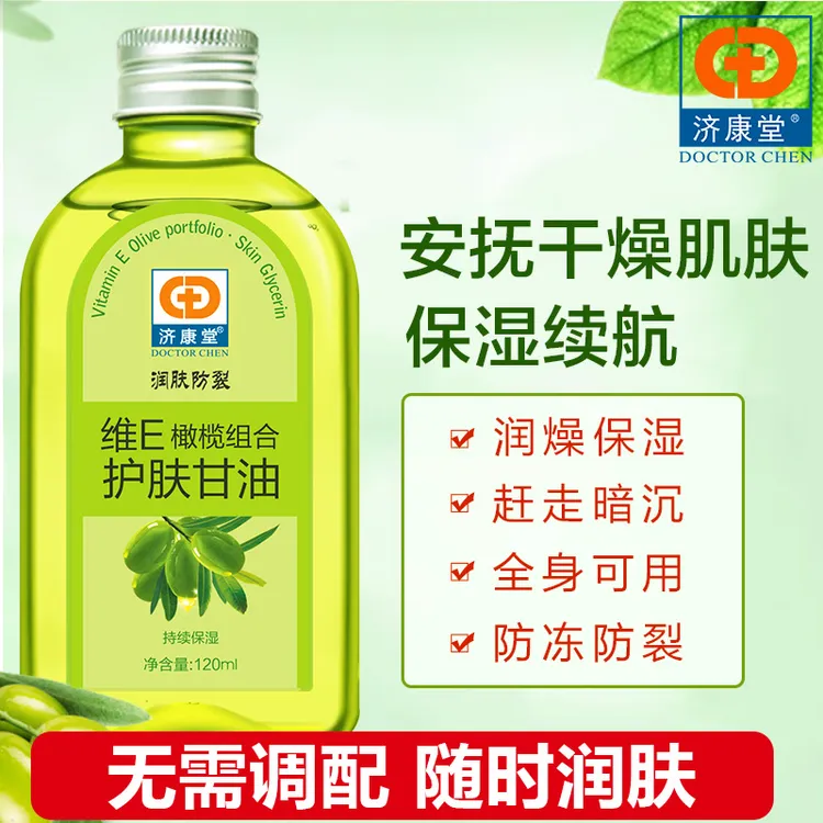 济康堂维E橄榄油护肤甘油润肤补水保湿锁水防干防裂护理护手正品
