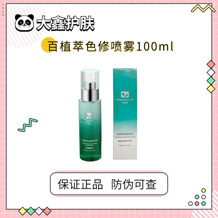 红脸救星！百植萃小绿瓶喷雾100ml舒缓降燥修护屏障补水保湿滋润