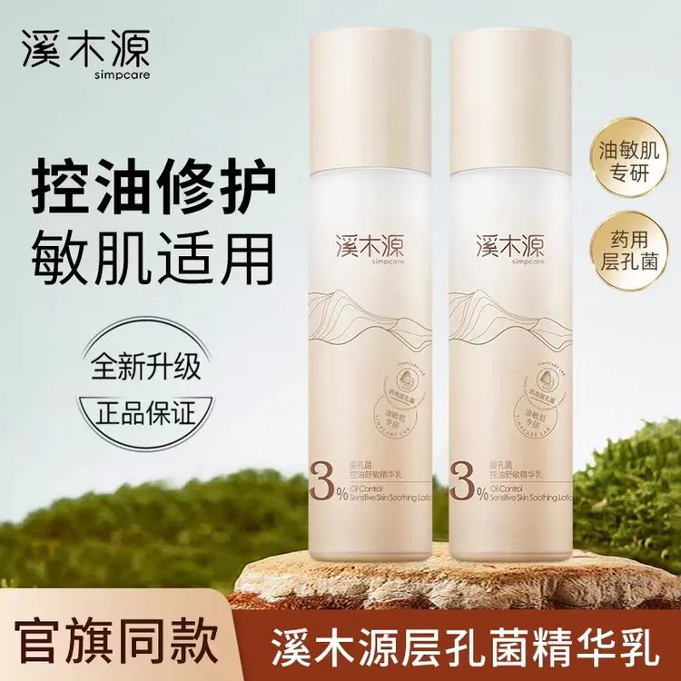 溪木源层孔菌控油安护精华乳油敏肌保湿补水控油修护