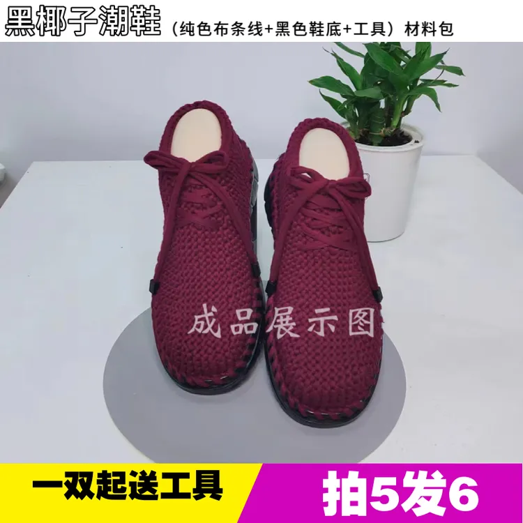 椰子潮鞋套装(三团纯色布条+一双黑椰子底 )材料包手工编织拍5送1