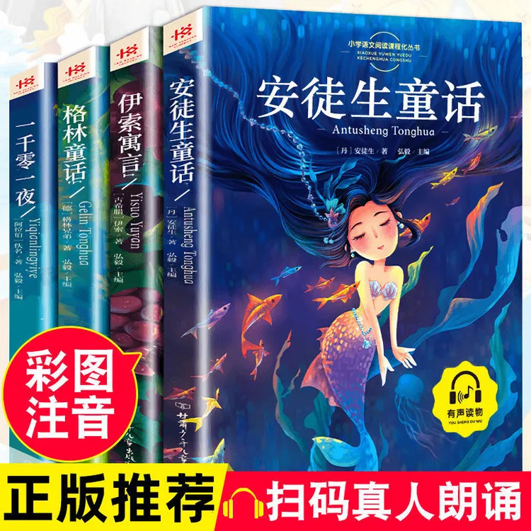 安徒生童话伊索寓言一千零一夜格林注音版一二年级故事全集正版书