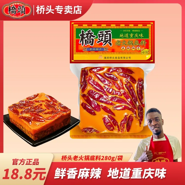 桥头重庆老火锅底料280克纯手工火锅底料冒菜麻辣烫川渝火锅底料